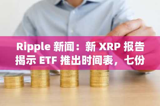 Ripple 新闻:新 XRP 报告揭示 ETF 推出时间表,七份美国文件等待美国证券交易委员会批准