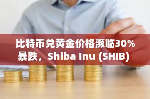 比特币兑黄金价格濒临30%暴跌，Shiba Inu (SHIB) 销毁率飙升23,864%，XRP ETF 发行后价格仍跌破2美元——加密货币新闻摘要