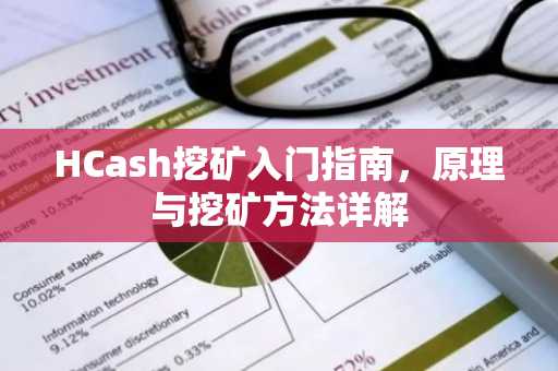 HCash挖矿入门指南，原理与挖矿方法详解