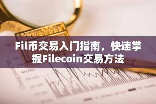 Fil币交易入门指南,快速掌握Filecoin交易方法