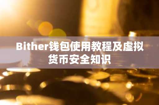Bither钱包使用教程及虚拟货币安全知识