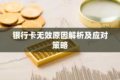 银行卡无效原因解析及应对策略