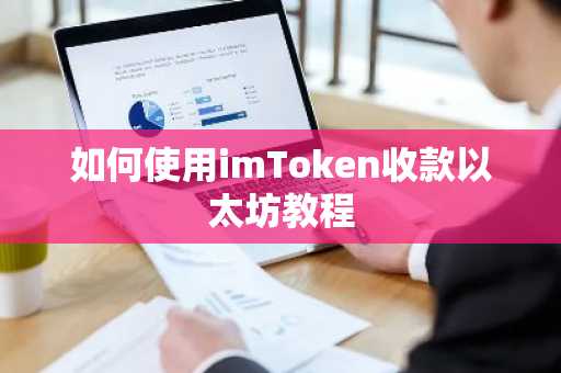 如何使用imToken收款以太坊教程