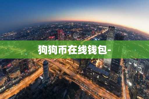 狗狗币在线钱包-