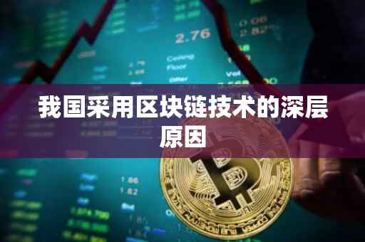 我国采用区块链技术的深层原因