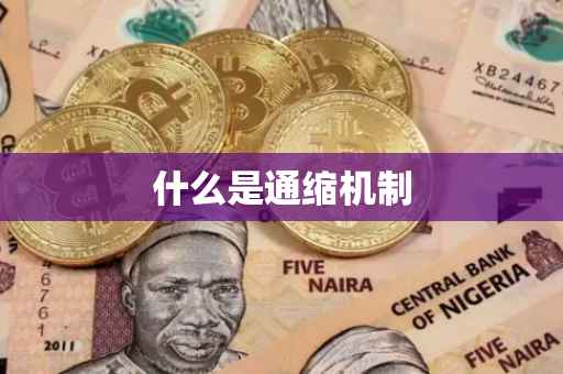 什么是通缩机制