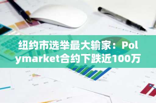 纽约市选举最大输家：Polymarket合约下跌近100万美元，押注Mamdani表现不佳