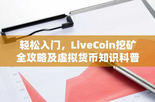 轻松入门，LiveCoin挖矿全攻略及虚拟货币知识科普