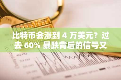 比特币会涨到 4 万美元?过去 60% 暴跌背后的信号又回来了