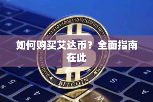 如何购买艾达币?全面指南在此