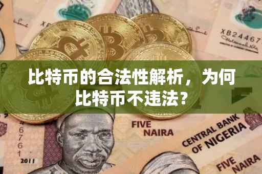 比特币的合法性解析，为何比特币不违法？