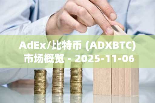 AdEx/比特币 (ADXBTC) 市场概览 - 2025-11-06
