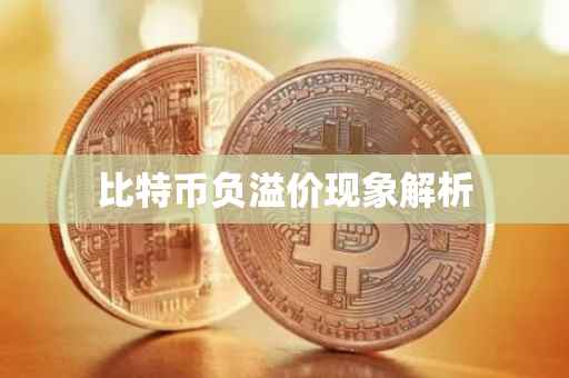 比特币负溢价现象解析