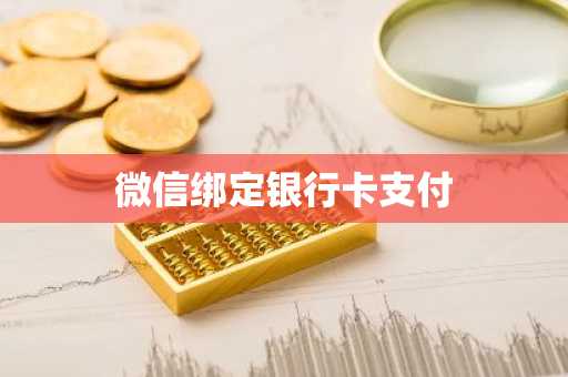 微信绑定银行卡支付