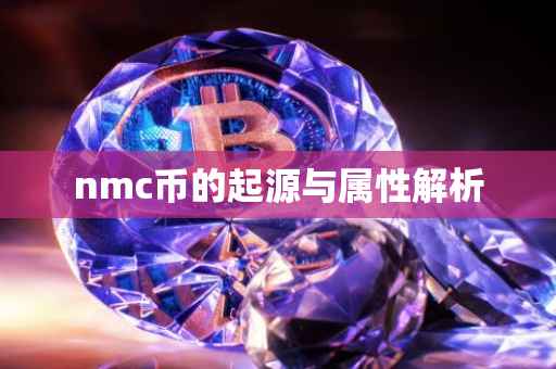 nmc币的起源与属性解析