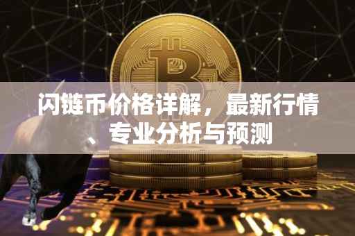 闪链币价格详解，最新行情、专业分析与预测