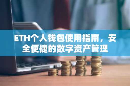 ETH个人钱包使用指南，安全便捷的数字资产管理