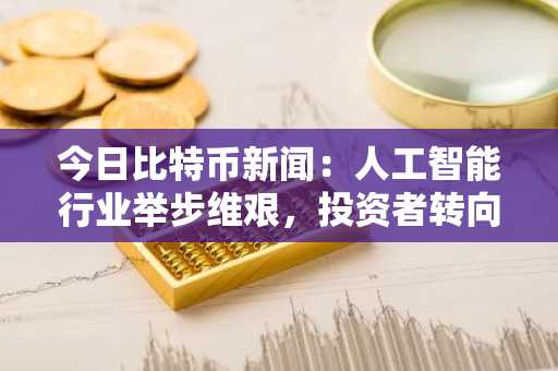 今日比特币新闻：人工智能行业举步维艰，投资者转向 Ozak AI 的混合模型以对冲加密货币波动性