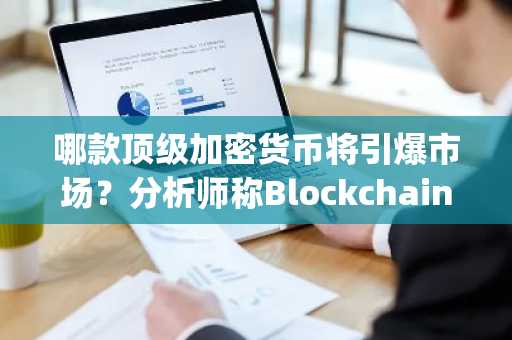 哪款顶级加密货币将引爆市场？分析师称BlockchainFX力压Mantle与Hyperliquid
