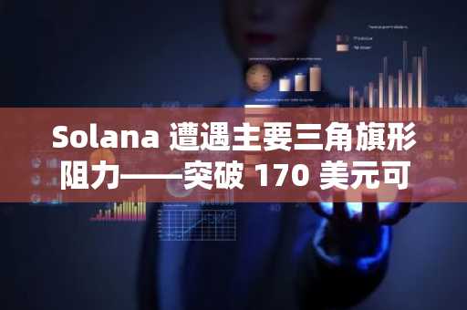 Solana 遭遇主要三角旗形阻力——突破 170 美元可能比看起来更近的原因如下