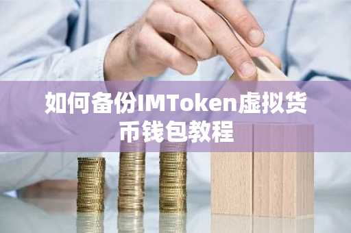 如何备份IMToken虚拟货币钱包教程