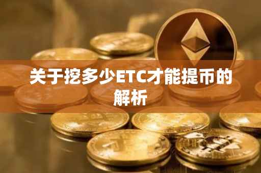 关于挖多少ETC才能提币的解析