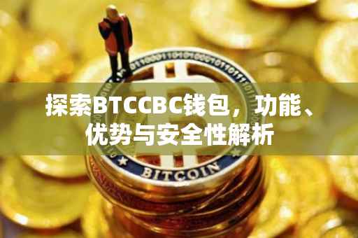 探索BTCCBC钱包，功能、优势与安全性解析