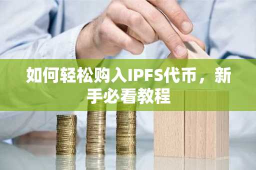 如何轻松购入IPFS代币，新手必看教程