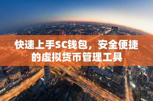 快速上手SC钱包，安全便捷的虚拟货币管理工具