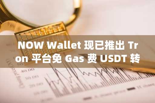 NOW Wallet 现已推出 Tron 平台免 Gas 费 USDT 转账服务。操作方法如下：无需 TRX 即可在 TRON 上发送 USDT | NOW Wallet 免 Gas 费交易
