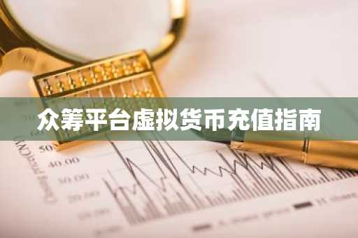 众筹平台虚拟货币充值指南