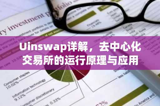 Uinswap详解,去中心化交易所的运行原理与应用