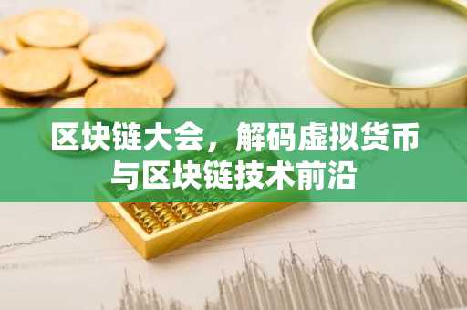 区块链大会，解码虚拟货币与区块链技术前沿