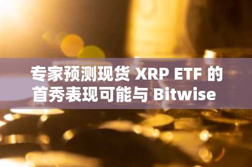专家预测现货 XRP ETF 的首秀表现可能与 Bitwise Solana ETF 的创纪录表现持平或更佳。