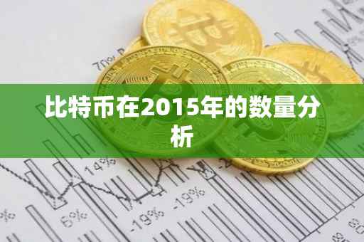 比特币在2015年的数量分析
