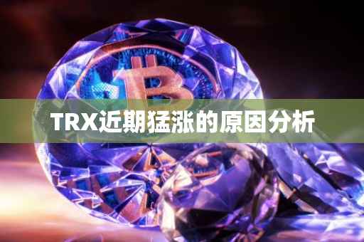 TRX近期猛涨的原因分析