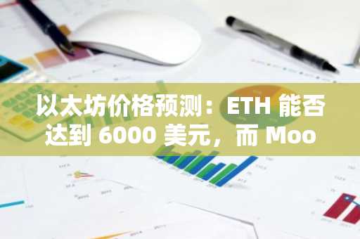 以太坊价格预测:ETH 能否达到 6000 美元,而 MoonBull 能否成为 2025 年最佳加密货币预售?