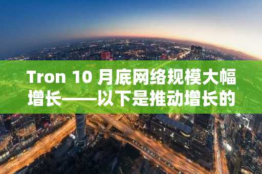 Tron 10 月底网络规模大幅增长——以下是推动增长的因素