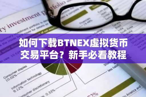 如何下载BTNEX虚拟货币交易平台？新手必看教程