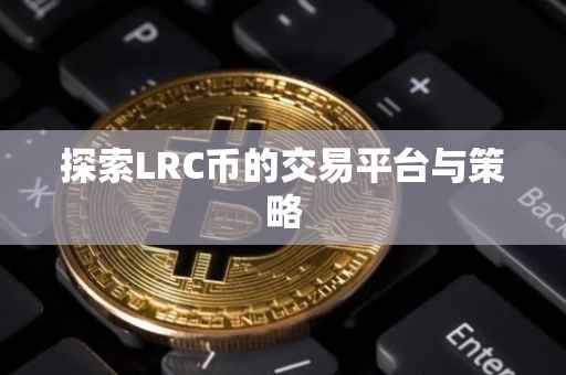 探索LRC币的交易平台与策略