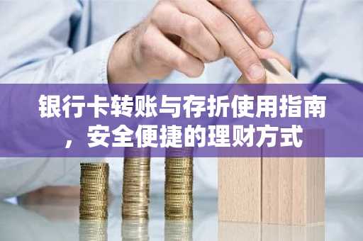 银行卡转账与存折使用指南,安全便捷的理财方式