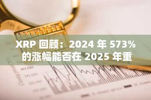 XRP 回顾：2024 年 573% 的涨幅能否在 2025 年重现？