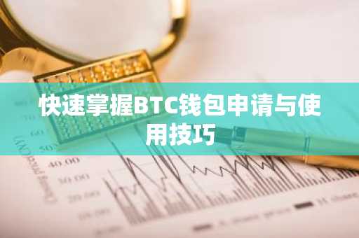 快速掌握BTC钱包申请与使用技巧