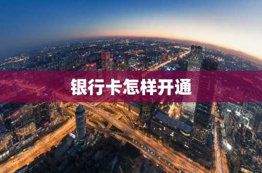 银行卡怎样开通