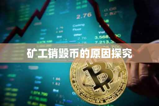 矿工销毁币的原因探究