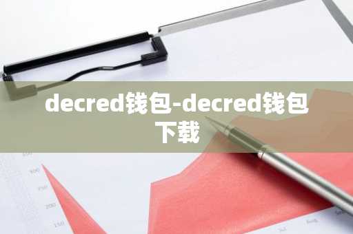 decred钱包-decred钱包下载