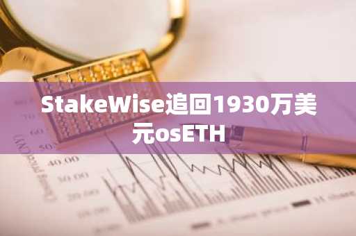 StakeWise追回1930万美元osETH