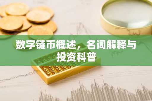 数字链币概述，名词解释与投资科普