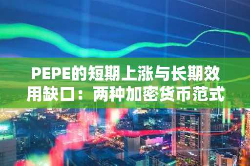 PEPE的短期上涨与长期效用缺口:两种加密货币范式的对比
