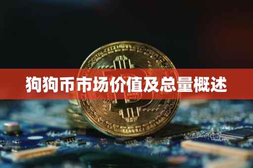 狗狗币市场价值及总量概述